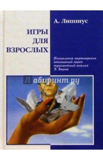 Игры для взрослых. Психология партнерских отношений через трансактный анализ Э. Берна