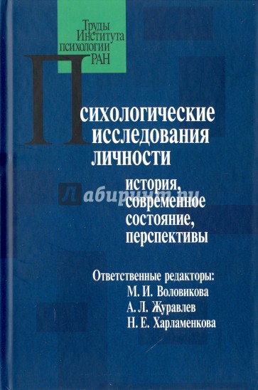 Психологические исследования личности: история, современное состояние, перспективы