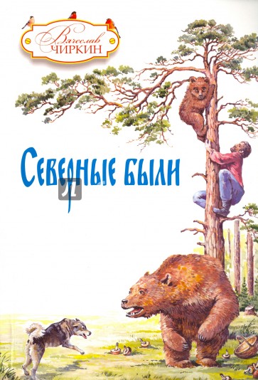 Северные были