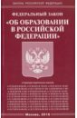 федеральный закон об образовании Федеральный Закон Об образовании в Российской Федерации