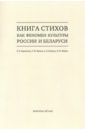 Книга стихов как феномен культуры России и Беларуси. Монография - Барковская Н. В., Верина У. Ю., Гутрина Л. Л.