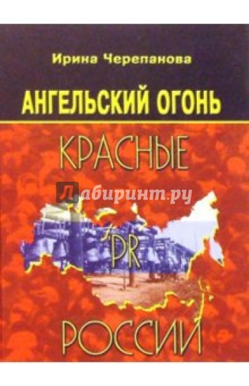 "Ангельский огонь": Красные PR России