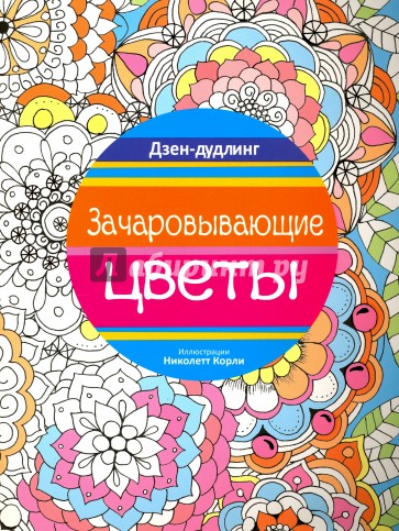 Дзен-дудлинг. Зачаровывающие цветы