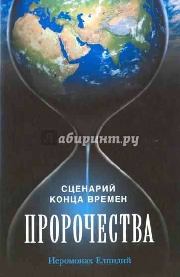 Пророчества. Сценарий конца времен. Беседа иеромонаха Елпидия