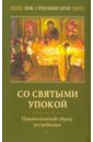 Обложка Со святыми упокой. Православный обряд погребения. Утешение скорбящим о смерти близких
