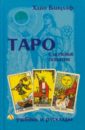 Банцхаф Хайо Таро: ключевые понятия (учебник и расклады)