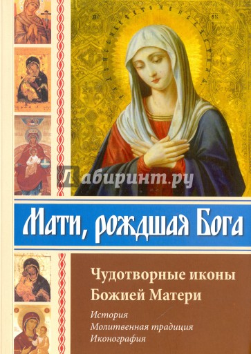 Мати, рождшая Бога. Чудотворные иконы Божией Матери