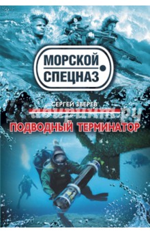 Электронная книга Подводный Терминатор