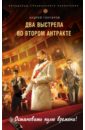 Два выстрела во втором антракте - Гончаров Андрей