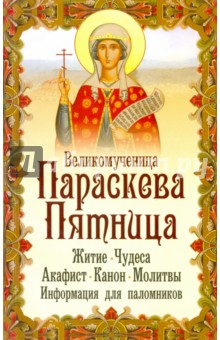 Макаревский Николай - Великомученица Параскева Пятница