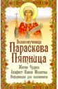 Макаревский Николай Великомученица Параскева Пятница вышивка бисером икона святой мученицы валерии 9x11 см