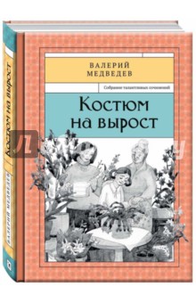 Обложка книги Костюм на вырост. Книга 6, Медведев Валерий Владимирович