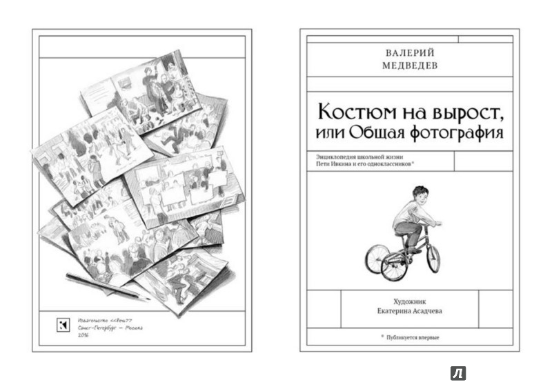 Иллюстрация 2 из 34 для Костюм на вырост. Книга 6 - Валерий Медведев | Лабиринт - книги. Источник: Лабиринт