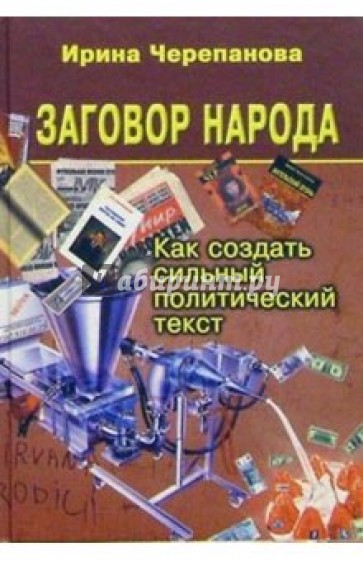 Заговор народа. Как создать сильный политич. текст