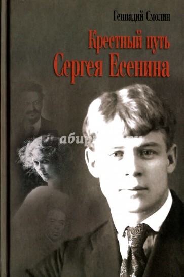 Крестный путь Сергея Есенина