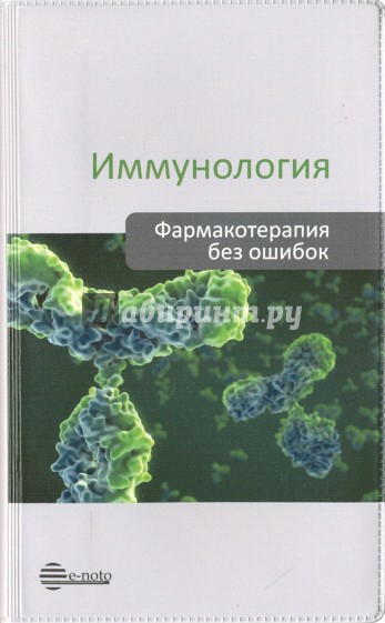 Иммунология. Фармакотерапия без ошибок. Руководство для врачей