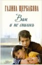 Вам и не снилось - Щербакова Галина Николаевна