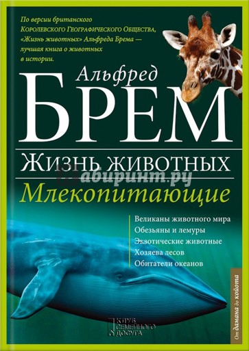 Жизнь животных. В 10 томах. Том 2. Млекопитающие. Д-К