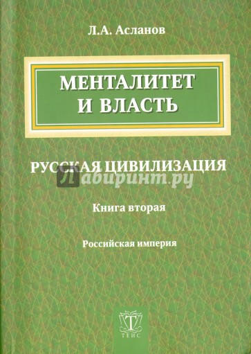 Менталитет и власть. Русская цивилизация. Книга 2. Российская империя