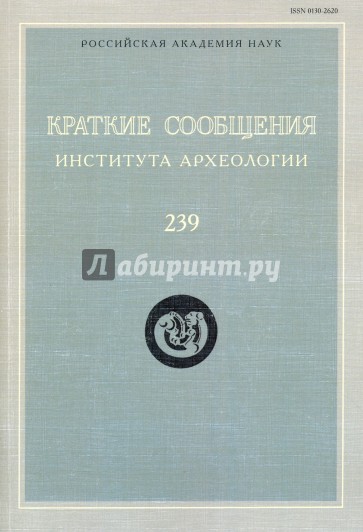 Краткие сообщения Института археологии. Выпуск 239