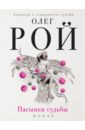 Рой Олег Юрьевич Пасынки судьбы карасик аркадий юрьевич рулетка судьбы