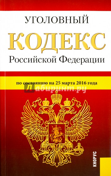 Уголовный кодекс Российской Федерации по состоянию на 25.03.16 г.