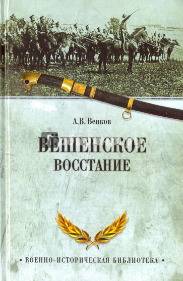 ВИБ. Вешенское восстание