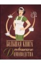 Тихонова Инна Сергеевна Большая книга советского домоводства кулинарные рецепты для здоровья и красоты