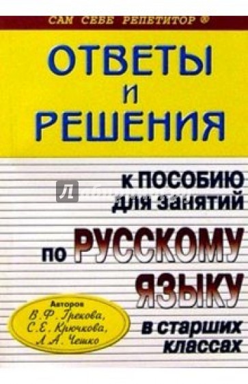 Подробный разбор заданий из пособия для занятий по Русскому языку в старших классах