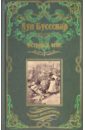 Остров в огне - Буссенар Луи Анри