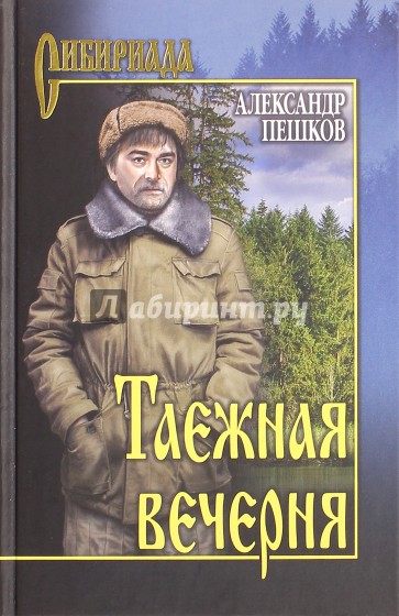 СИБ. Таежная вечерня: повести, рассказы