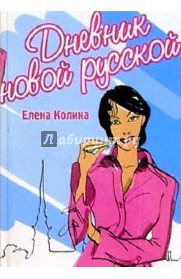 Дневник новой русской: Роман