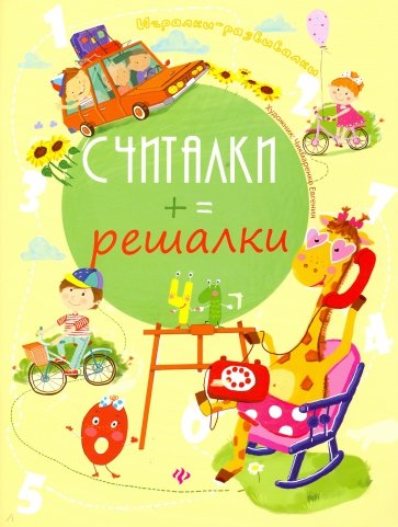 Считалки-решалки