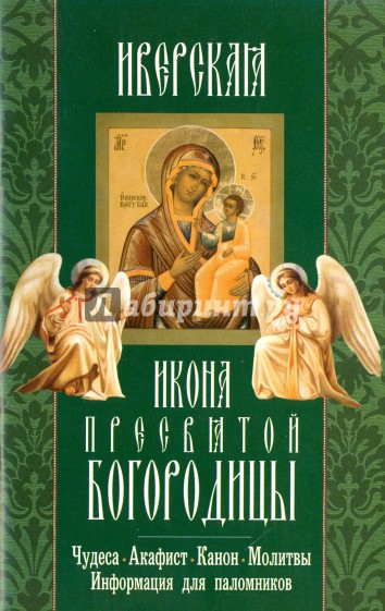 Иверская Икона Пресвятой Богородицы. Чудеса. Акафист. Канон. Молитвы. Информация для паломников