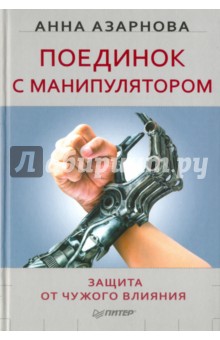 

Поединок с манипулятором. Защита от чужого влияния