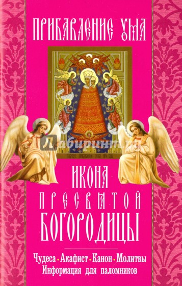 Икона Пресвятой Богородицы "Прибавление ума". Чудеса. Акафист. Канон. Молитвы