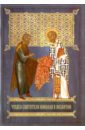 Бугаевский А. В. Чудеса святителя Николая в Византии