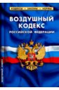 Воздушный кодекс Российской Федерации по состоянию на 01.02.16 г. фото