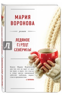 Обложка книги Ледяное сердце Северины (с факсимиле), Воронова Мария Владимировна