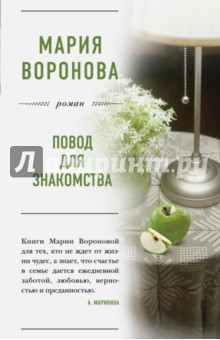 Обложка книги Повод для знакомства (с автографом), Воронова Мария Владимировна