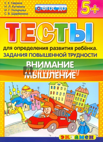 Тесты повышенной трудности. Внимание. Мышление. 5+. ФГОС ДО