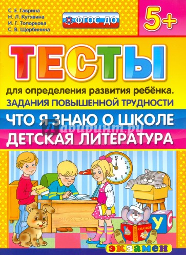 Тесты повышенной трудности. Что я знаю о школе. Детская литература. 5+. ФГОС ДО