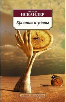 Обложка книги Кролики и удавы, Искандер Фазиль Абдулович