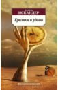 Кролики и удавы - Искандер Фазиль Абдулович