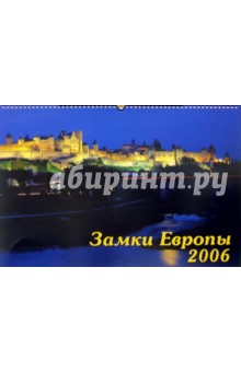 Календарь: Замки Европы 2007 год.