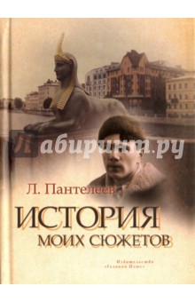 Обложка книги История моих сюжетов, Пантелеев Леонид