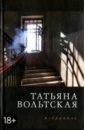 Вольтская Татьяна Анатольевна Избранное. Стихотворения 1992-2015