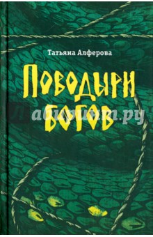 Алферова Татьяна Георгиевна - Поводыри богов