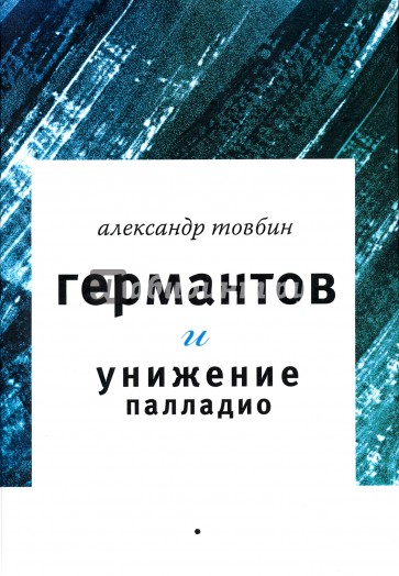 Германтов и унижение Палладио