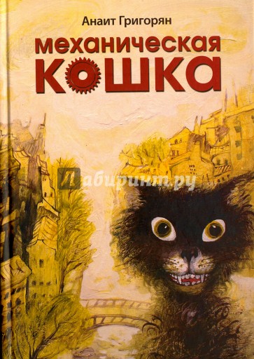 Механическая кошка